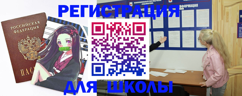 прописка для школы в Новоузенске